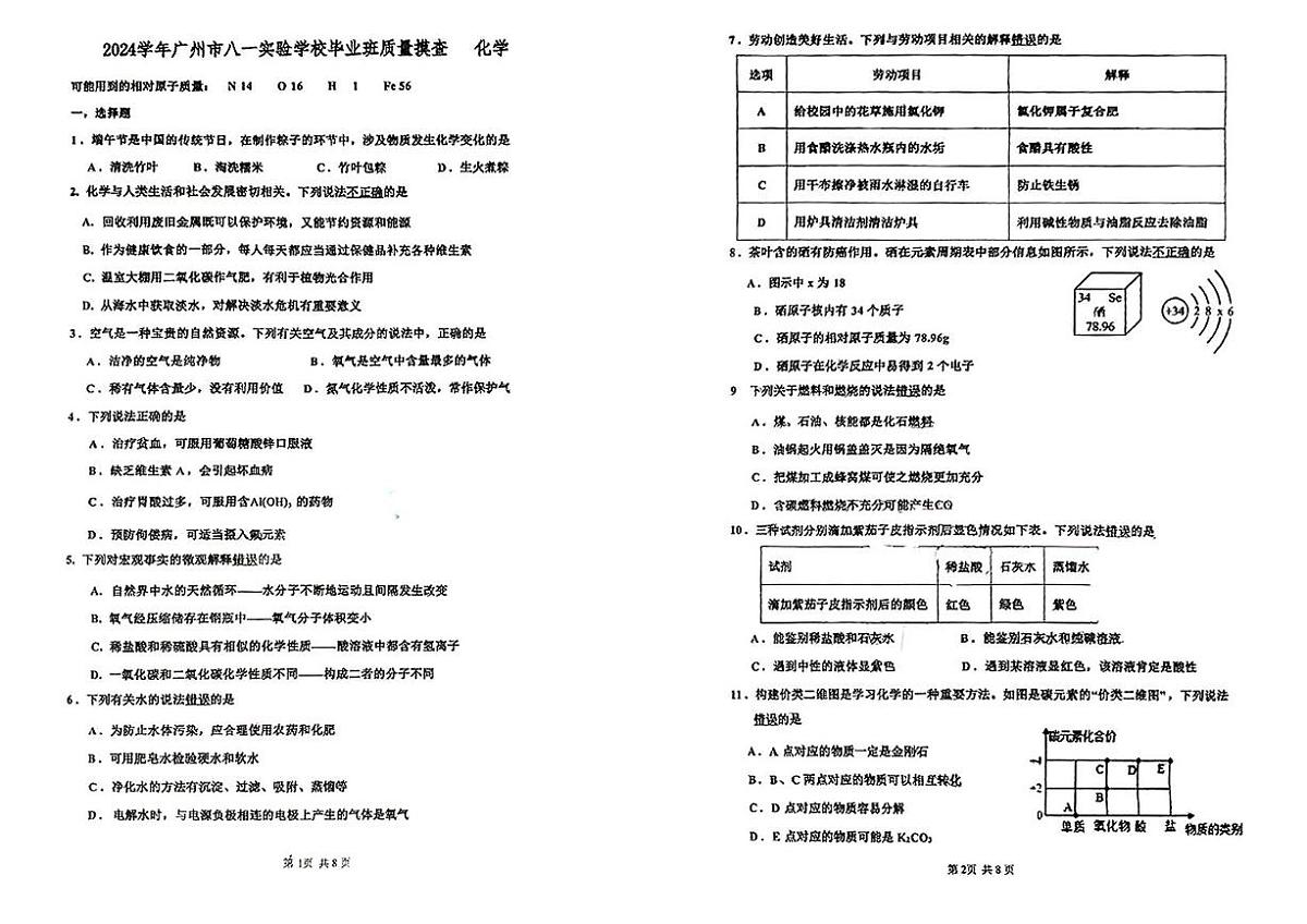 2025年广东省广州八市一实验中学中考二模化学试卷（中考模拟 ）第1页
