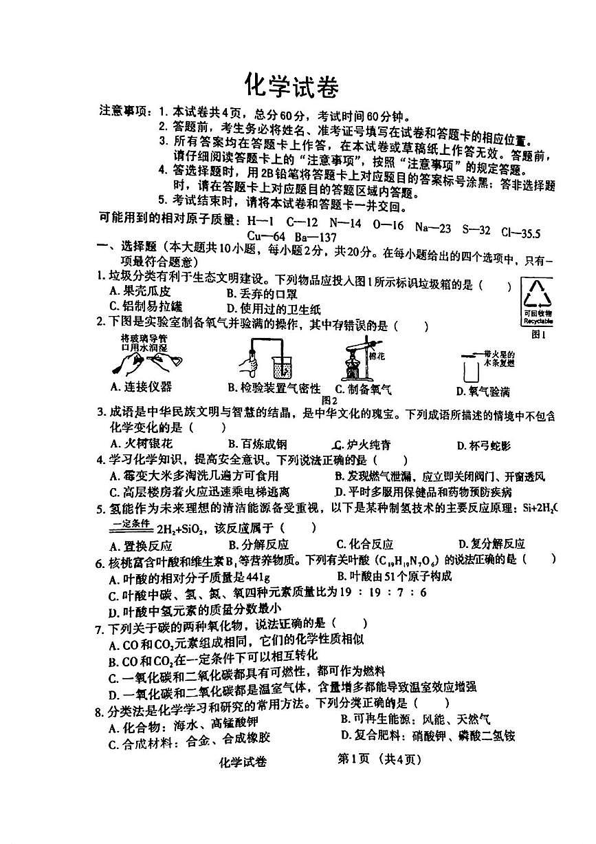 2025年河北省石家庄市第二十八学中考二模化学试题（中考模拟 ）第1页