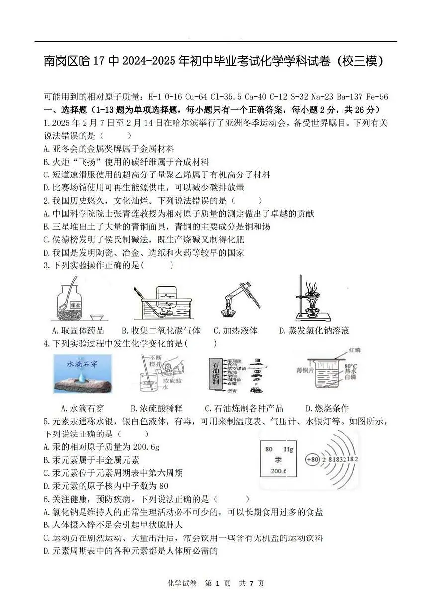2025年黑龙江省哈尔滨市第十七中学中考三模化学试题（中考模拟 ）第1页