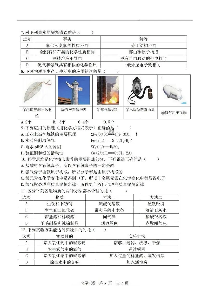 2025年黑龙江省哈尔滨市第十七中学中考三模化学试题（中考模拟 ）第2页