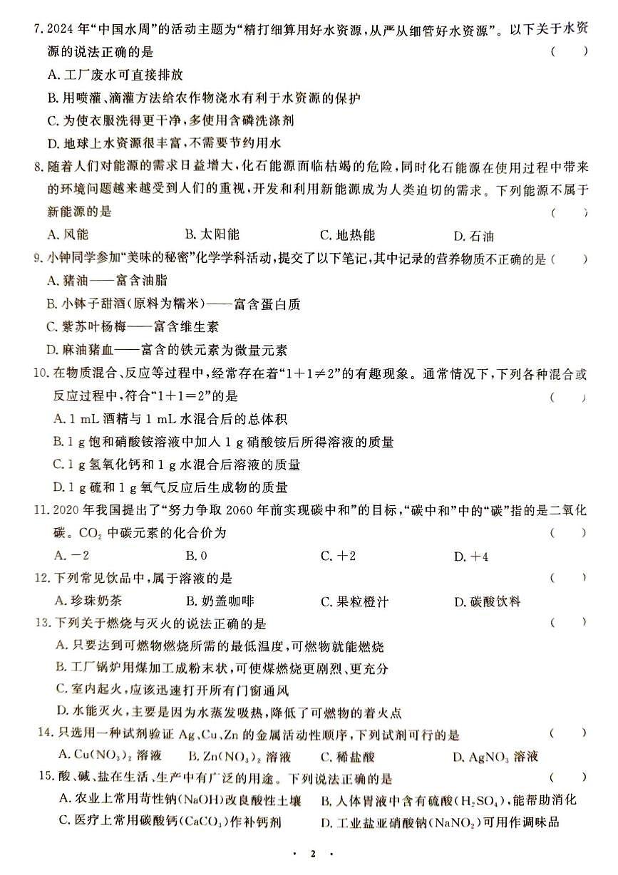 2025年湖南省张家界市桑植县三模化学试题（中考模拟 ）第2页