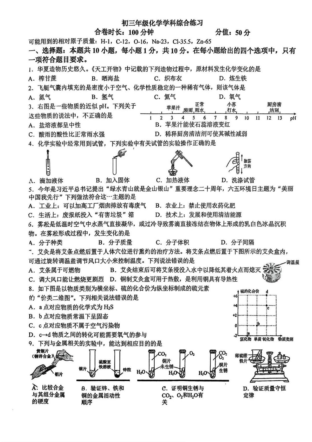 2025年吉林省长春市东北师范大学附属中学明珠学校中考三模化学试题（中考模拟 ）第1页