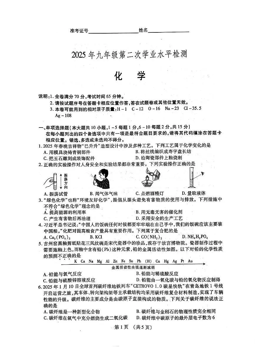 2025年江西省部分初中学校中考第二次学业水平检测化学试卷（中考模拟 ）第1页