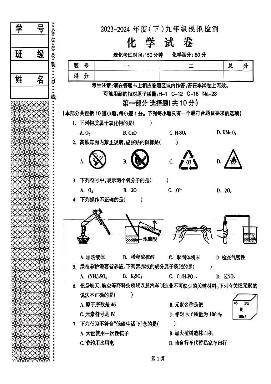辽宁省本溪市2024年中考化学三模试卷（PDF版，含答案）第1页