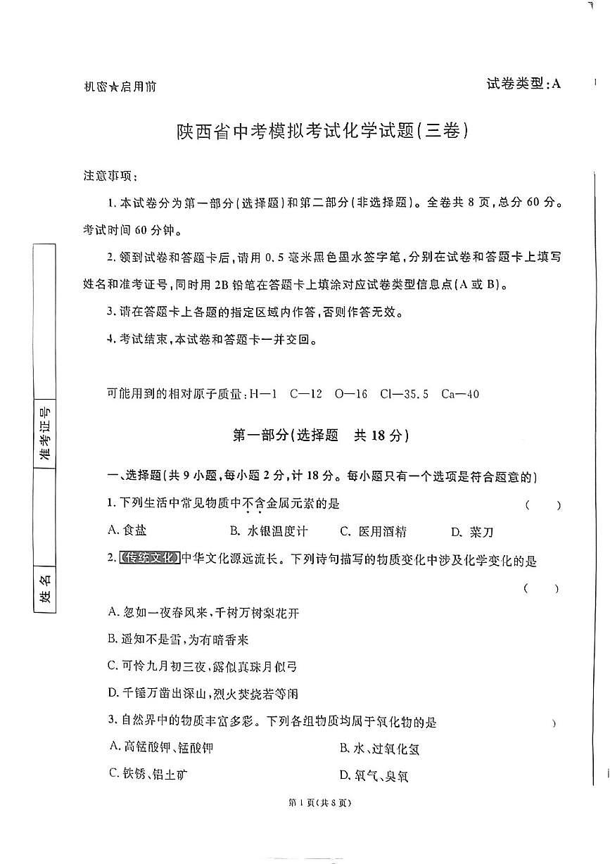 2025年陕西省宝鸡市金台区宝鸡市三迪中学三模化学试题（中考模拟 ）第1页