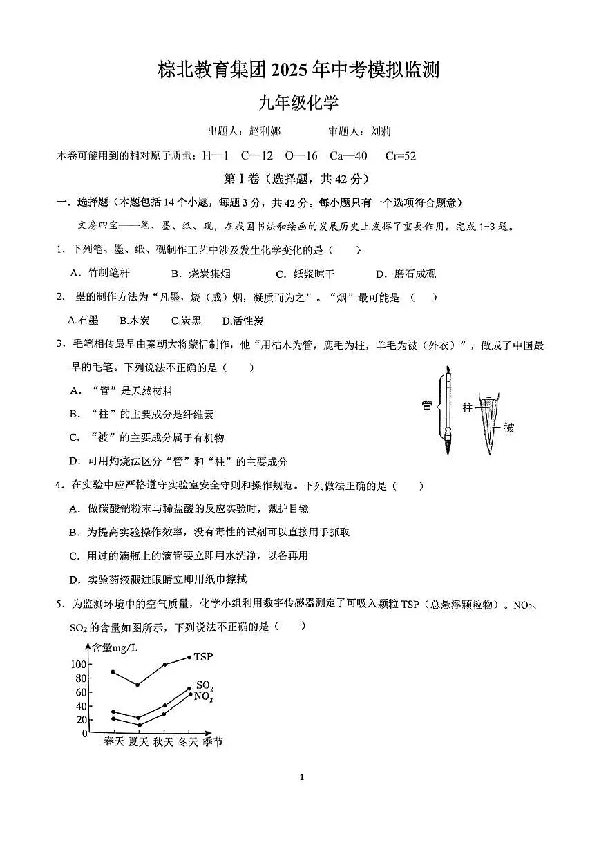2025年四川省成都市棕北中学中考三模化学试题（中考模拟 ）第1页