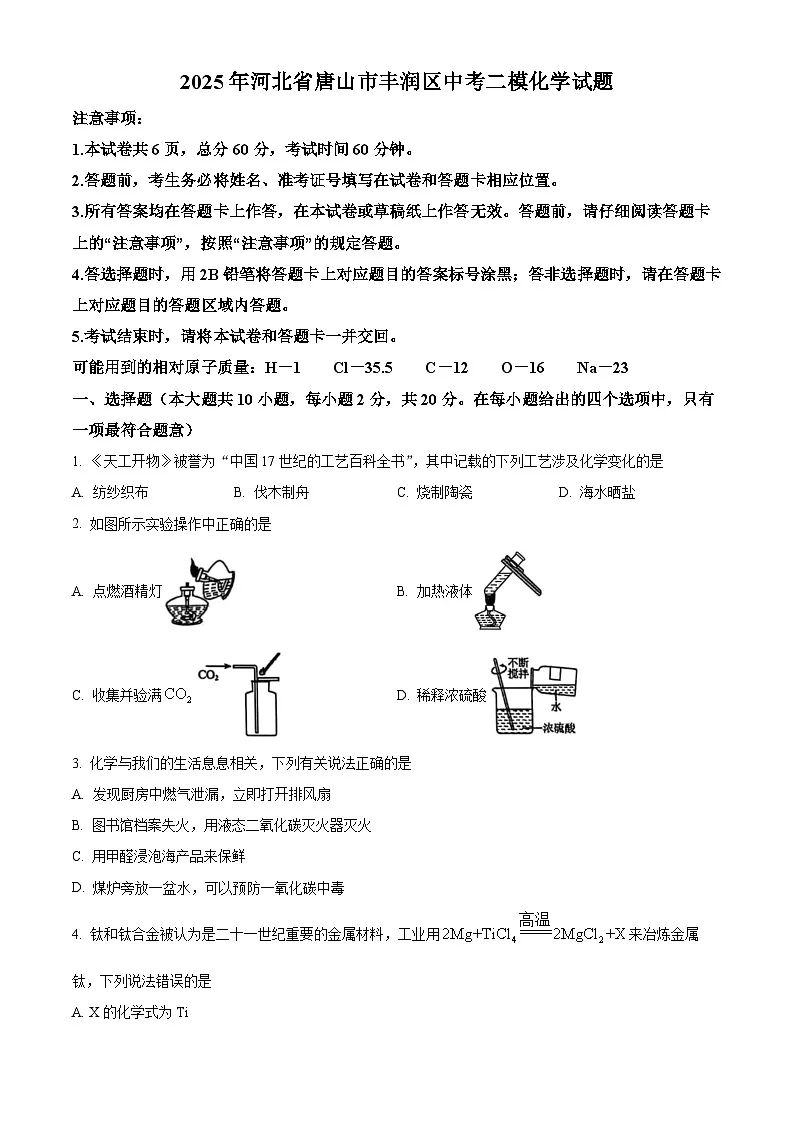 2025年河北省唐山市丰润区中考二模化学试题（中考模拟 ）第1页
