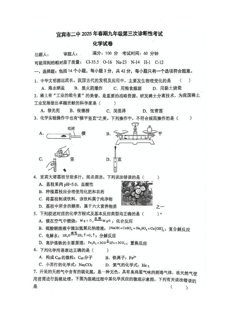 2025年四川省宜宾市第二中学校中考三模化学试题（中考模拟 ）第1页