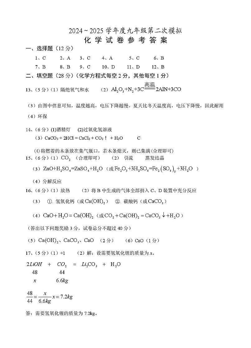 24-25九年级化学二模参考答案第1页