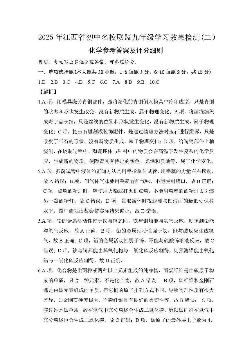 （化学答案）2025年九年级学习效果检测（二）第1页