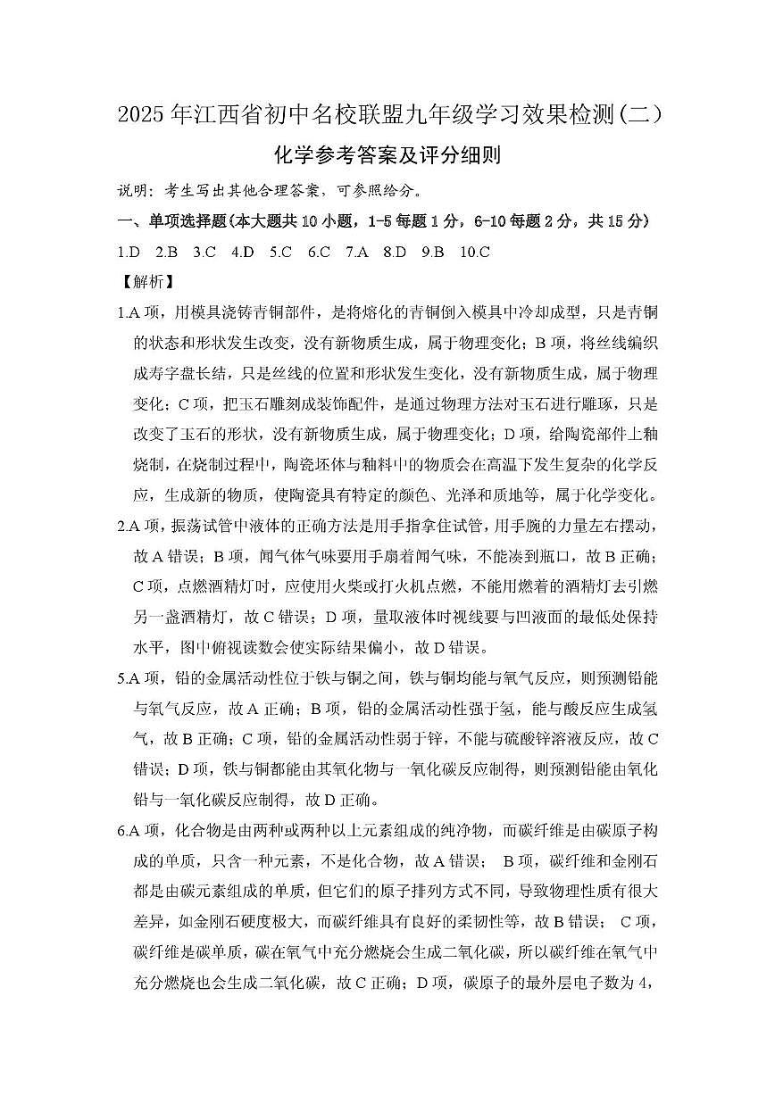 （化学答案）2025年九年级学习效果检测（二）第1页