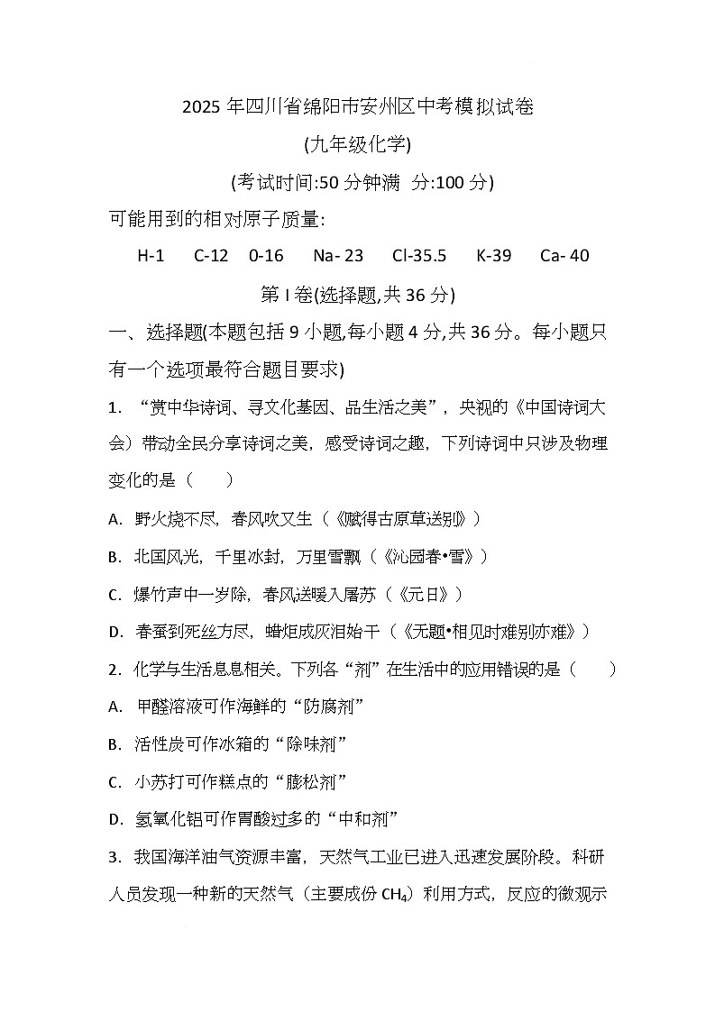 （化学）2025年四川省绵阳市安州区中考模拟试卷 （化学）2025年四川省绵阳市安州区中考模拟试卷第1页