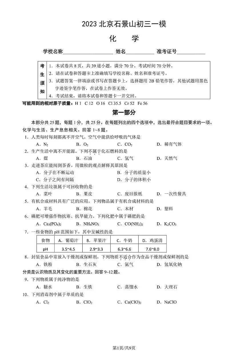 2023北京初三一模石景山区化学试卷（含答案）第1页