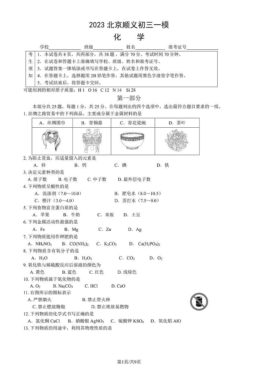 2023北京初三一模顺义区化学试卷（含答案）第1页