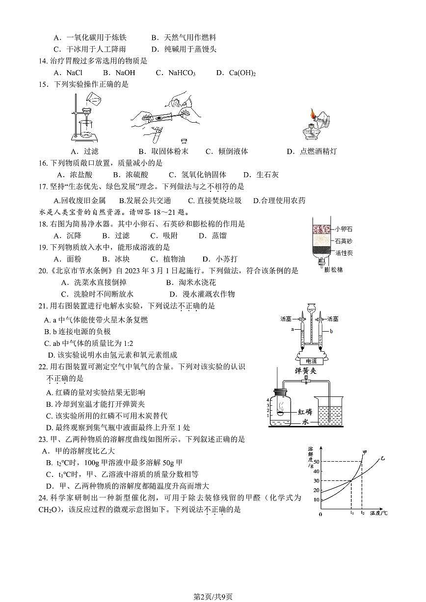 2023北京初三一模顺义区化学试卷（含答案）第2页