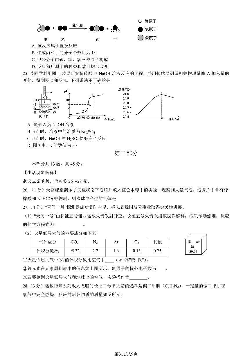 2023北京初三一模顺义区化学试卷（含答案）第3页