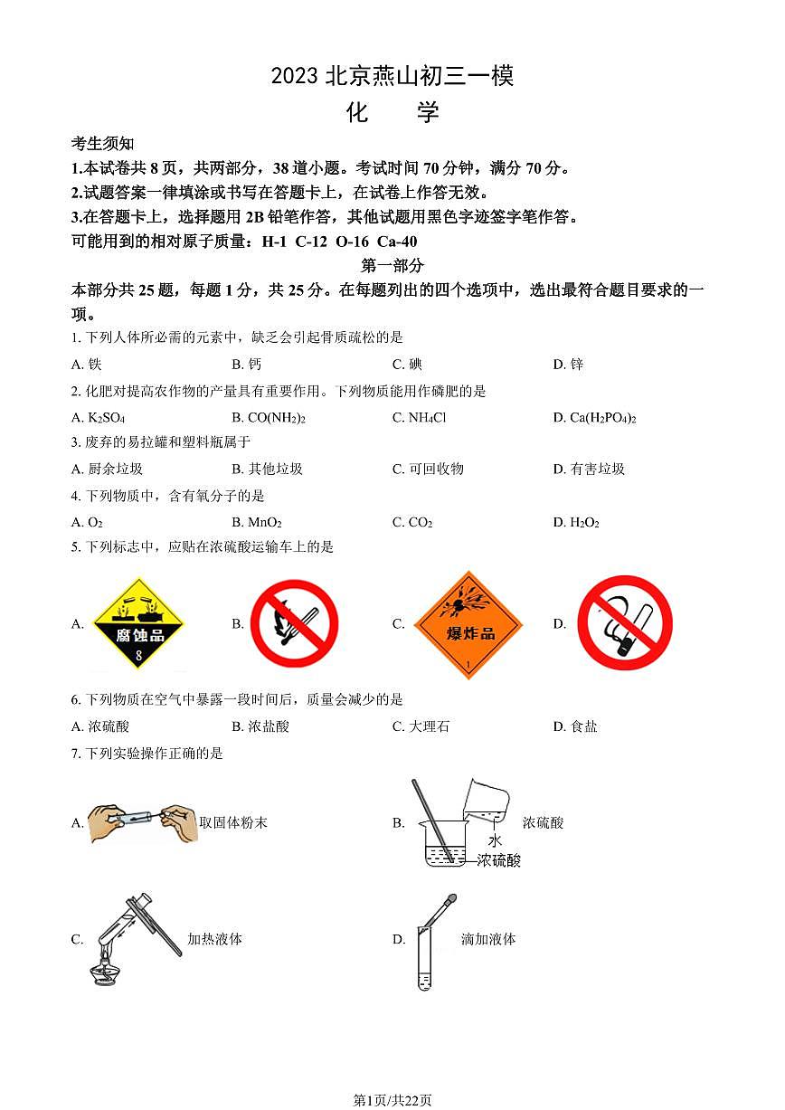 2023北京初三一模燕山区化学试卷（含答案）第1页