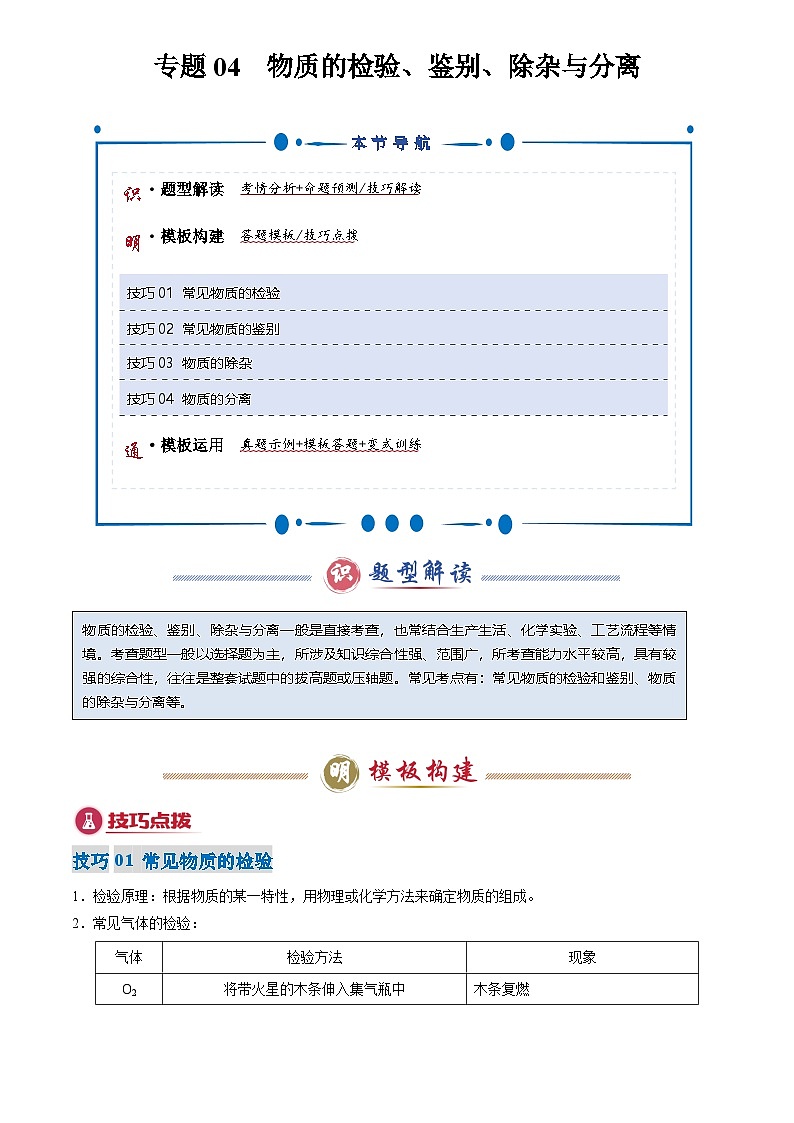 2025年中考化学专题复习练习专题04 物质的检验、鉴别、除杂与分离(原卷版)第1页