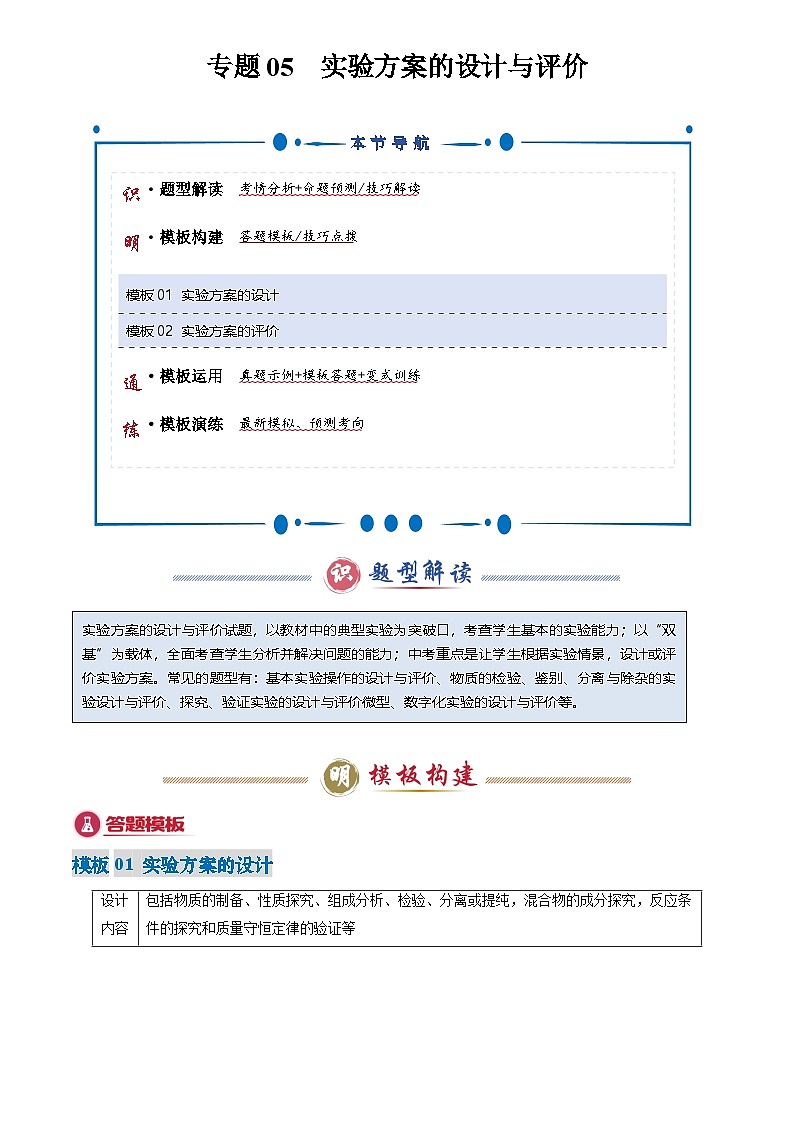 2025年中考化学专题复习练习专题05 实验方案的设计与评价(原卷版)第1页