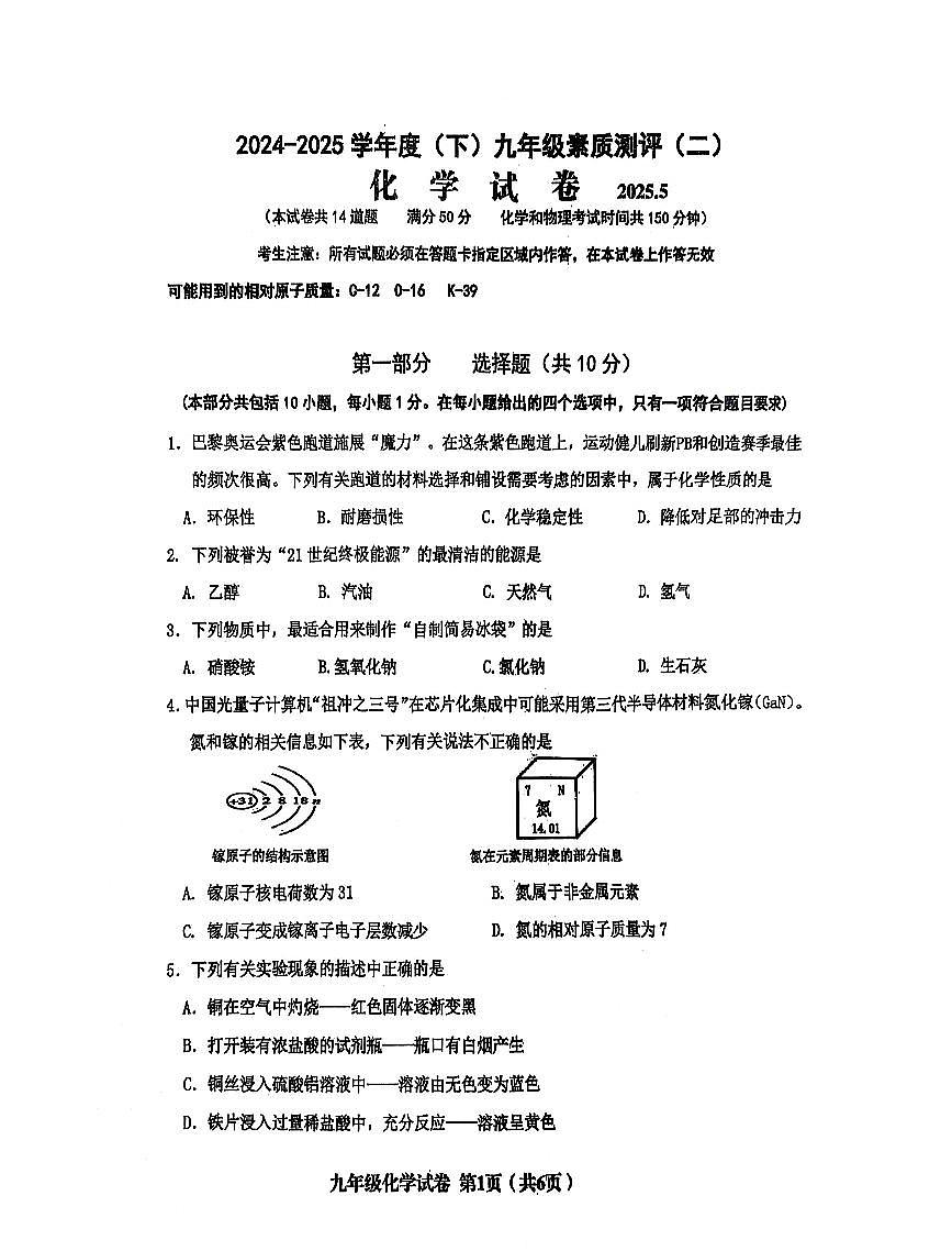 辽宁省阜新市海州区2024-2025学年下学期九年级化学二模试卷（含答案）第1页