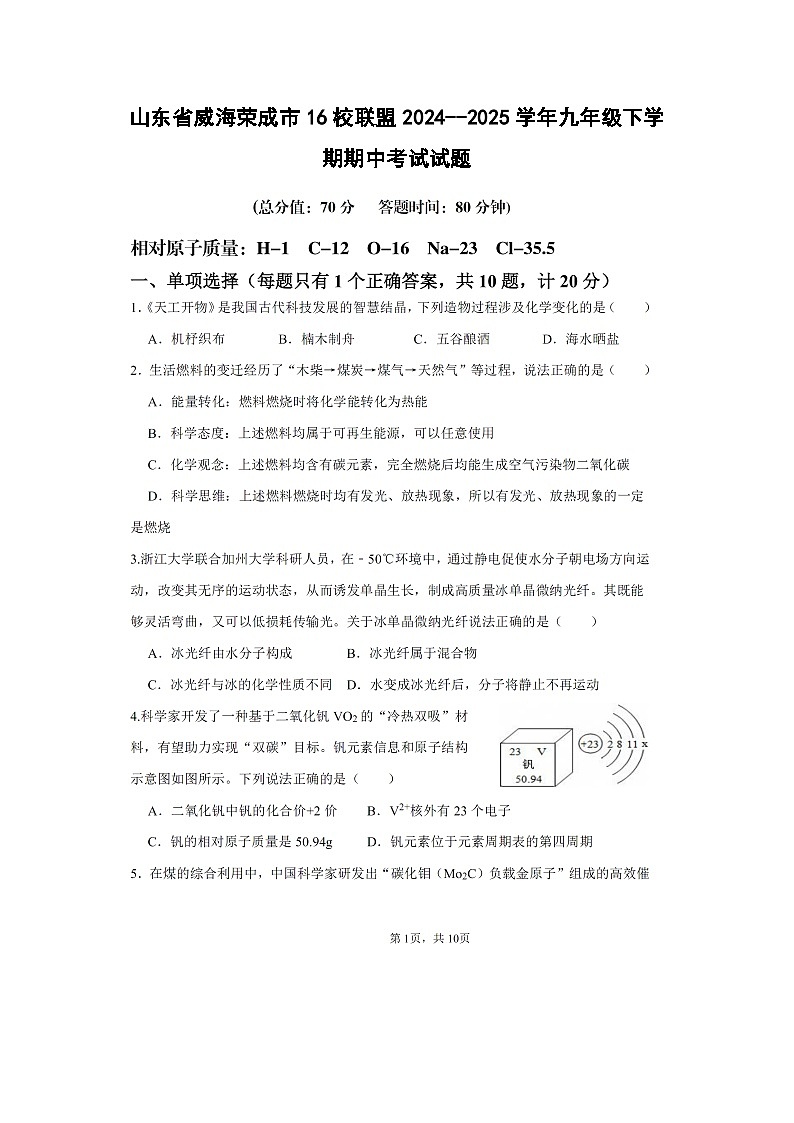 山东省威海荣成市16校联盟2024--2025学年九年级下学期期中考试化学试卷（扫描版）第1页