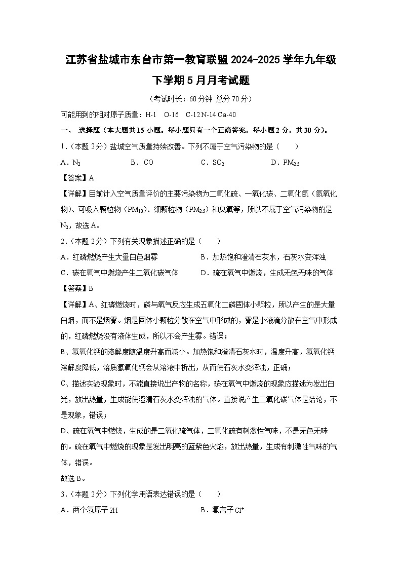 江苏省盐城市东台市第一教育联盟2024-2025学年九年级下学期5月月考化学试卷（解析版）第1页