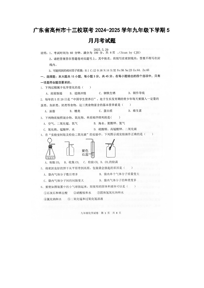 广东省高州市十三校联考2024-2025学年九年级下学期5月月考化学试卷（扫描版）第1页