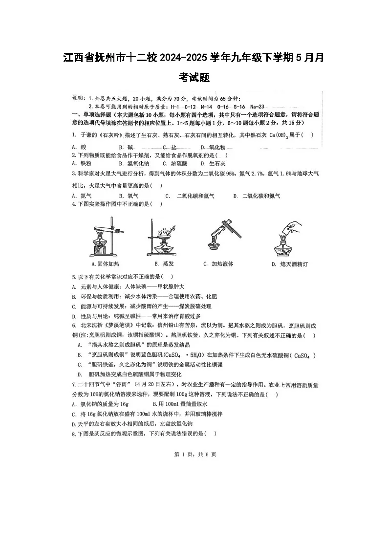 江西省抚州市十二校2024-2025学年九年级下学期5月月考化学试卷（扫描版）第1页