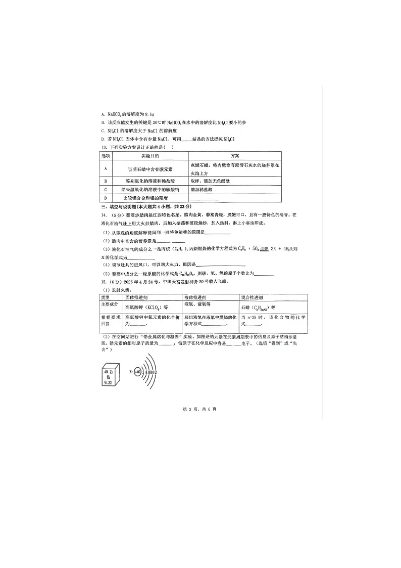 江西省抚州市十二校2024-2025学年九年级下学期5月月考化学试卷（扫描版）第3页