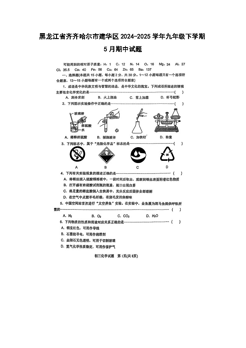 黑龙江省齐齐哈尔市建华区2024-2025学年九年级下学期5月期中化学试卷（扫描版）第1页