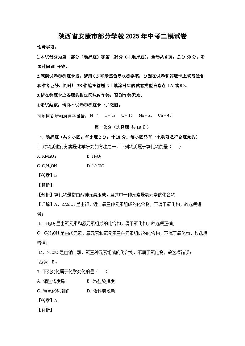 陕西省安康市部分学校2025年中考二模化学试卷（解析版）第1页