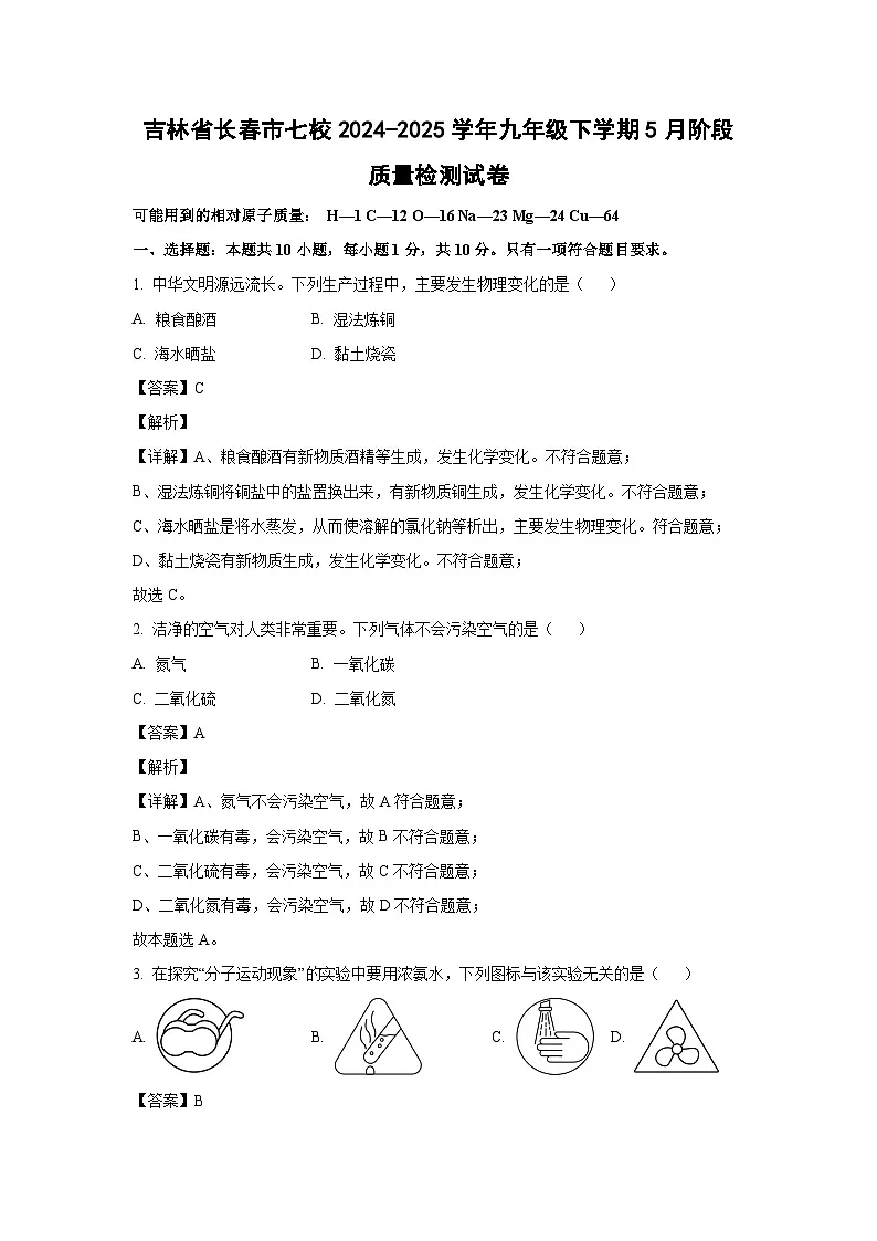 吉林省长春市七校2024-2025学年九年级下学期5月阶段质量检测化学试卷（解析版）第1页