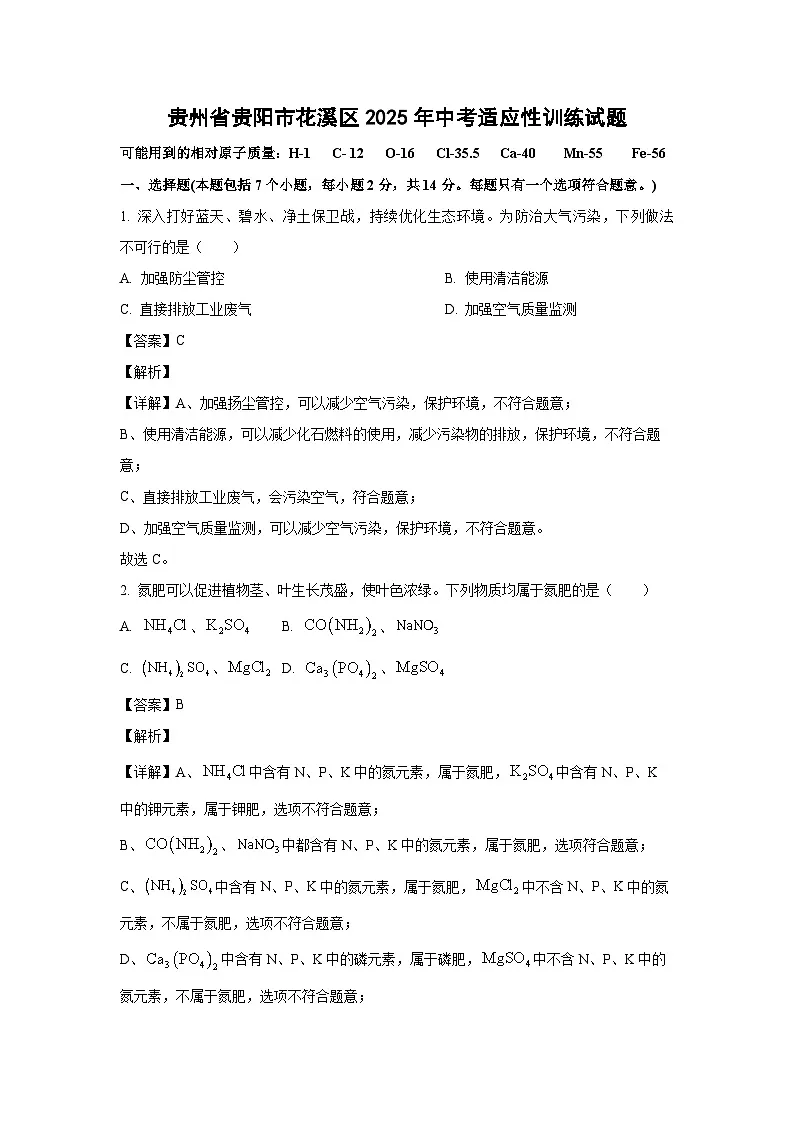 贵州省贵阳市花溪区2025年中考适应性训练化学试卷（解析版）第1页