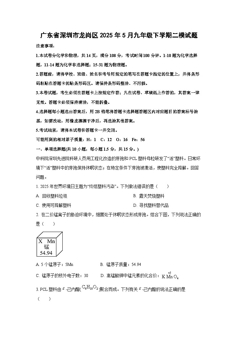 广东省深圳市龙岗区2025年5月九年级下学期二模化学试卷（解析版）第1页