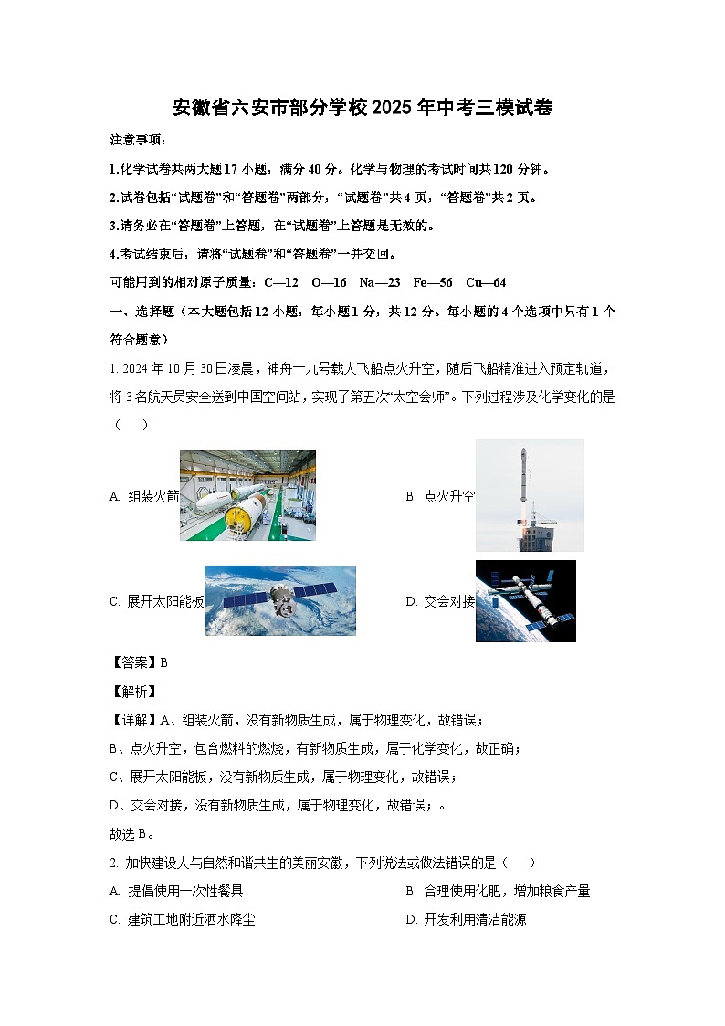 安徽省六安市部分学校2025年中考三模化学试卷（解析版）第1页