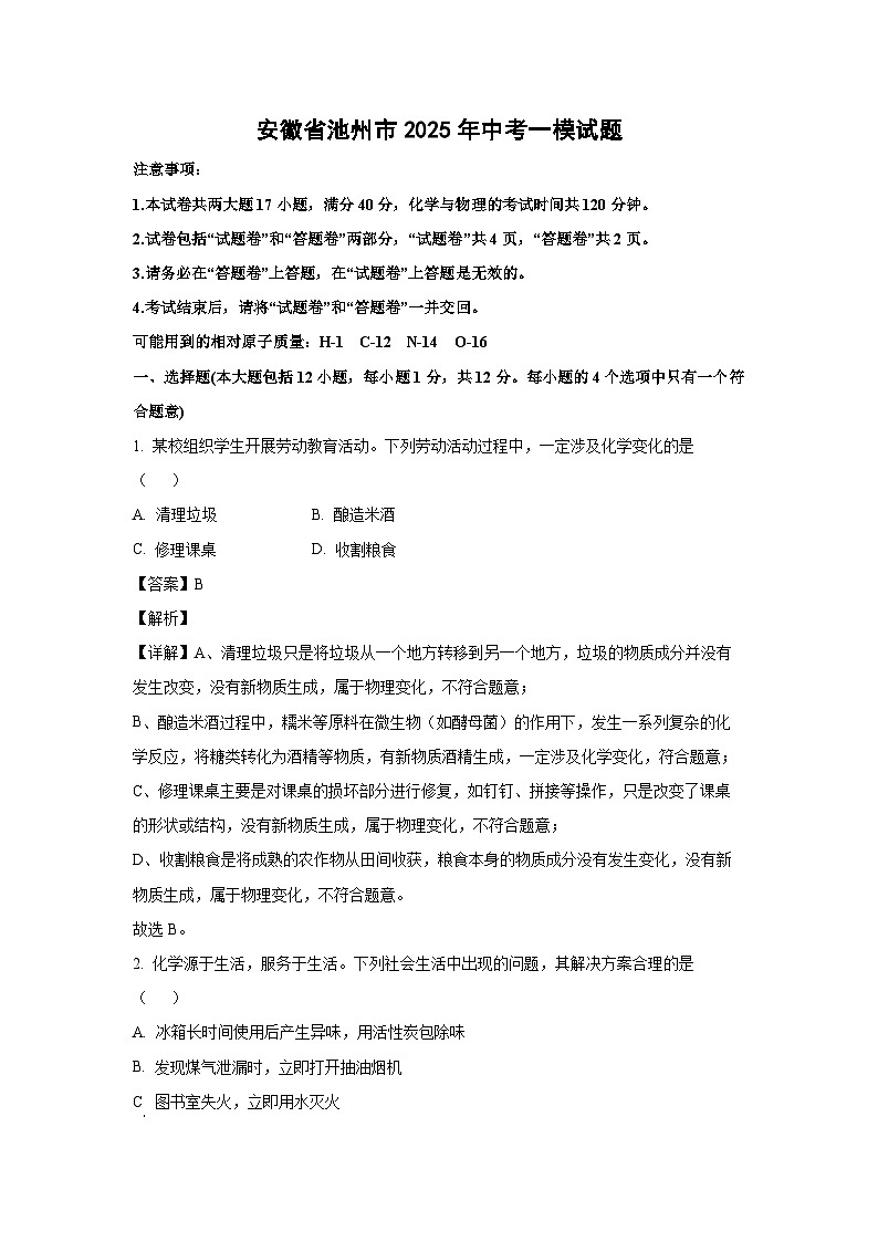 安徽省池州市2025年中考一模化学试卷（解析版）第1页