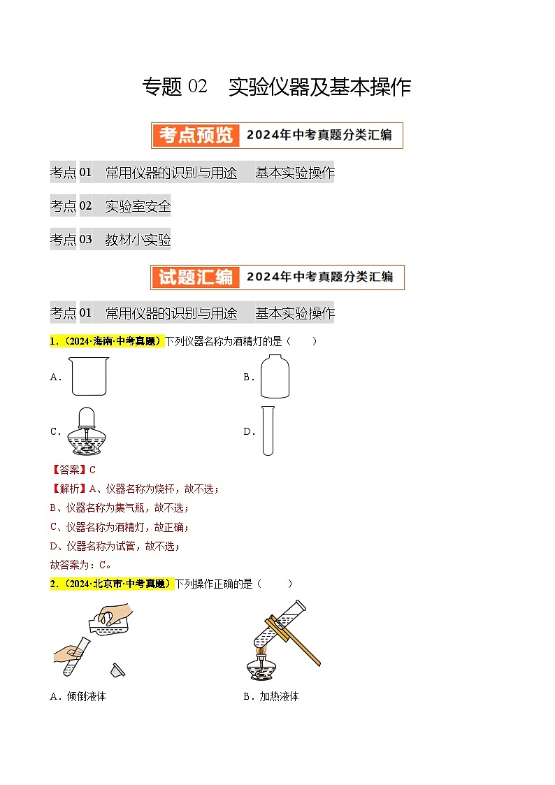 专题02 实验仪器及基本操作（第03期）（教师版）第1页