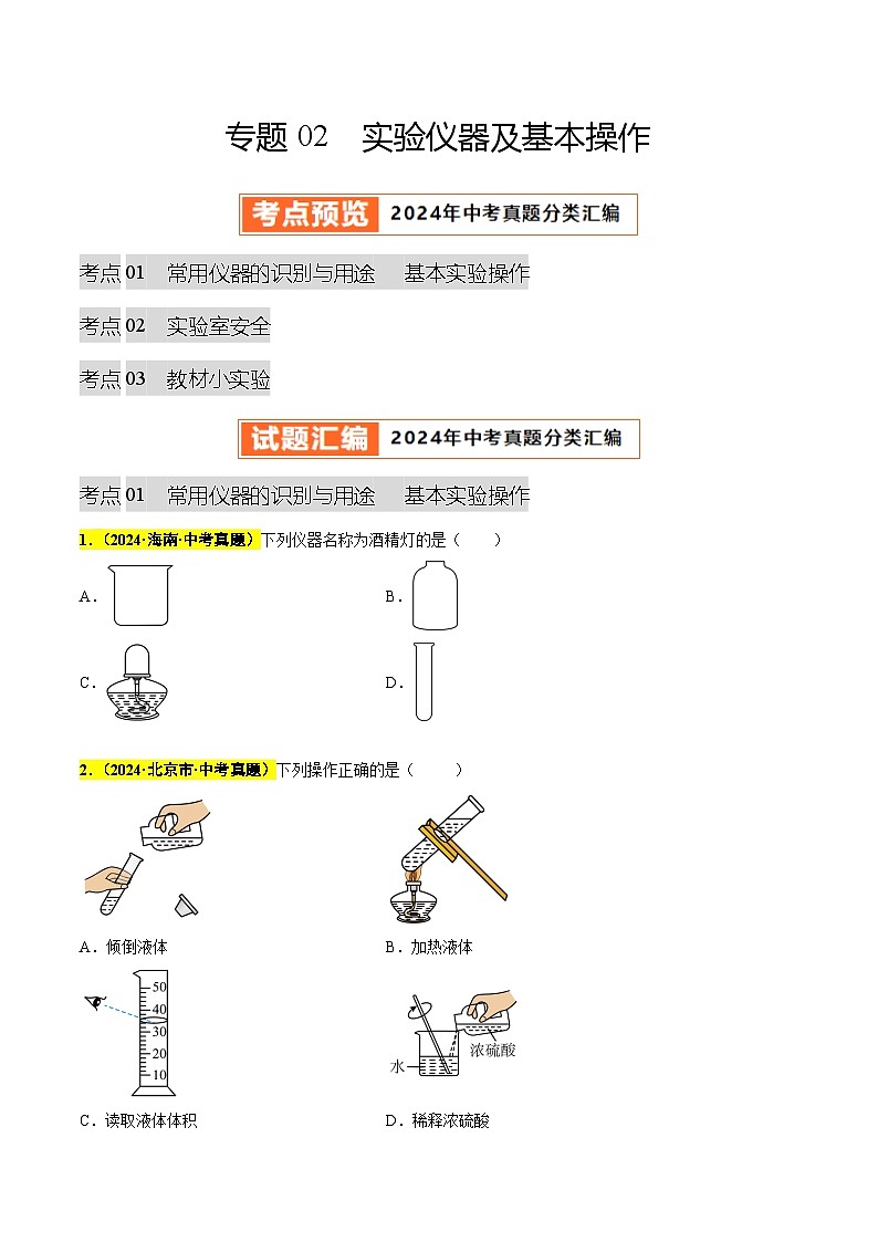 专题02 实验仪器及基本操作（第03期）（学生版）第1页