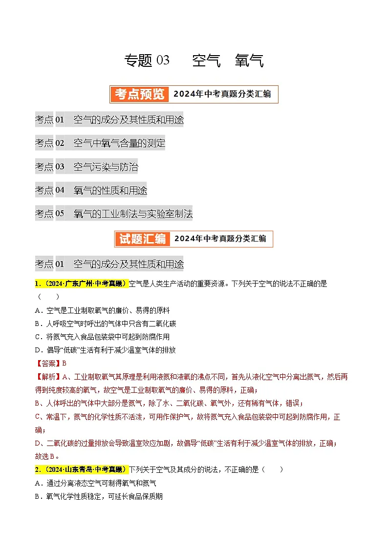 专题03 空气 氧气（第03期）（教师版）第1页