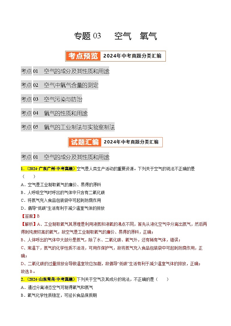 专题03 空气 氧气（第03期）（教师版）第1页