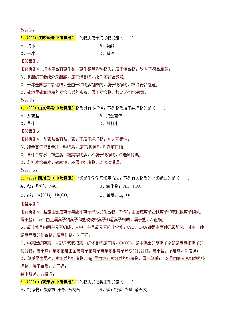专题04 物质的分类 微粒的性质（第03期）（教师版）第2页