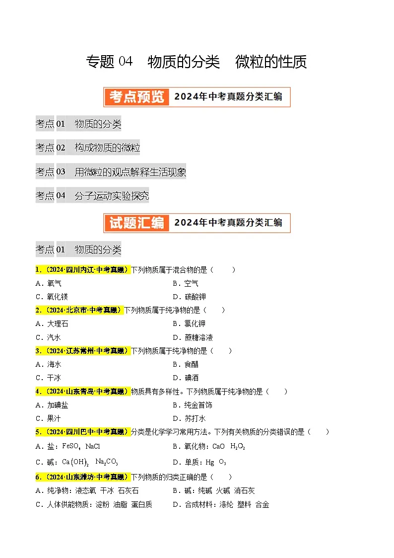 专题04 物质的分类 微粒的性质（第03期）（学生版）第1页