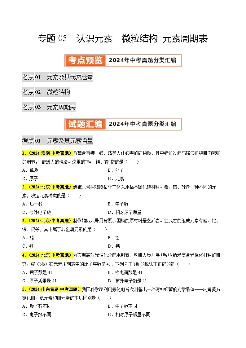 专题05 认识元素 微粒结构 元素周期表（第03期）（学生版）第1页