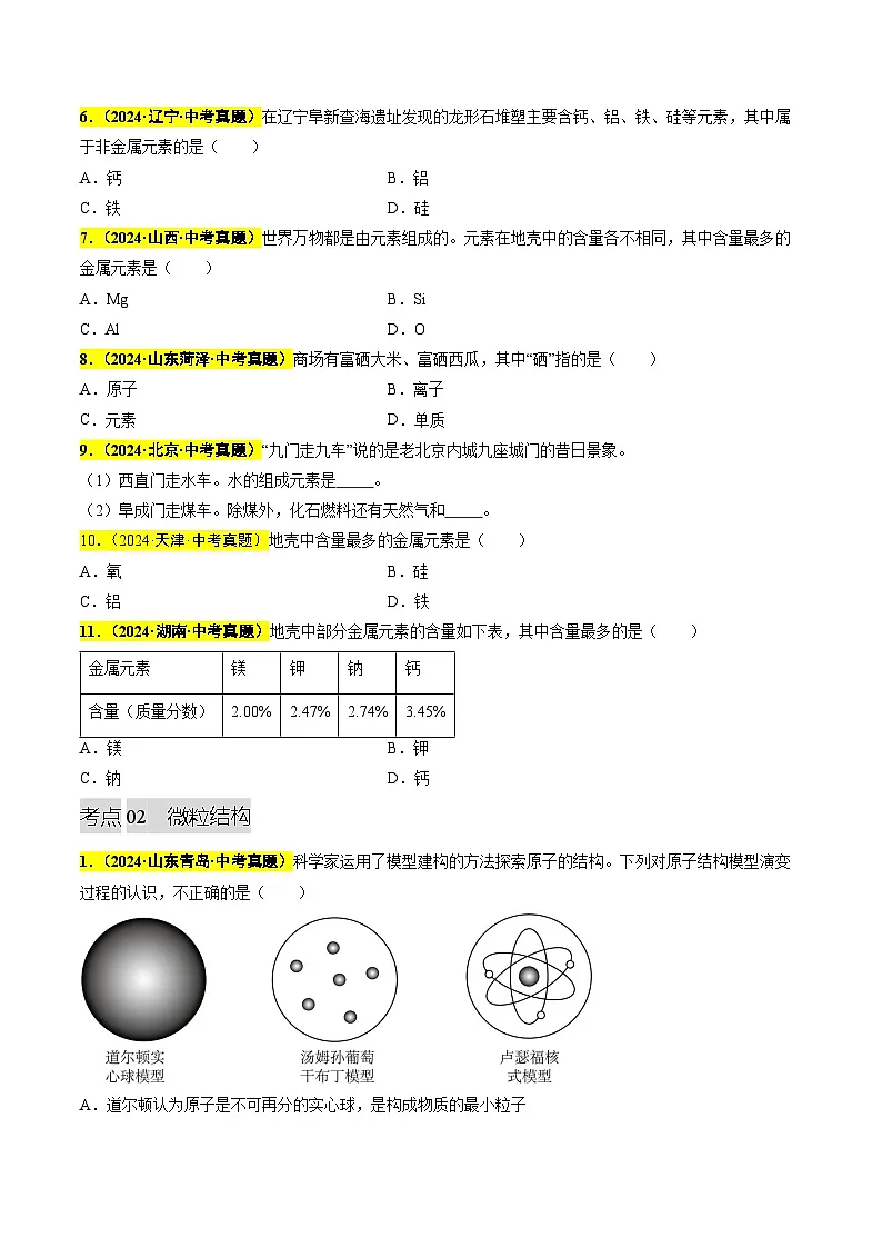 专题05 认识元素 微粒结构 元素周期表（第03期）（学生版）第2页