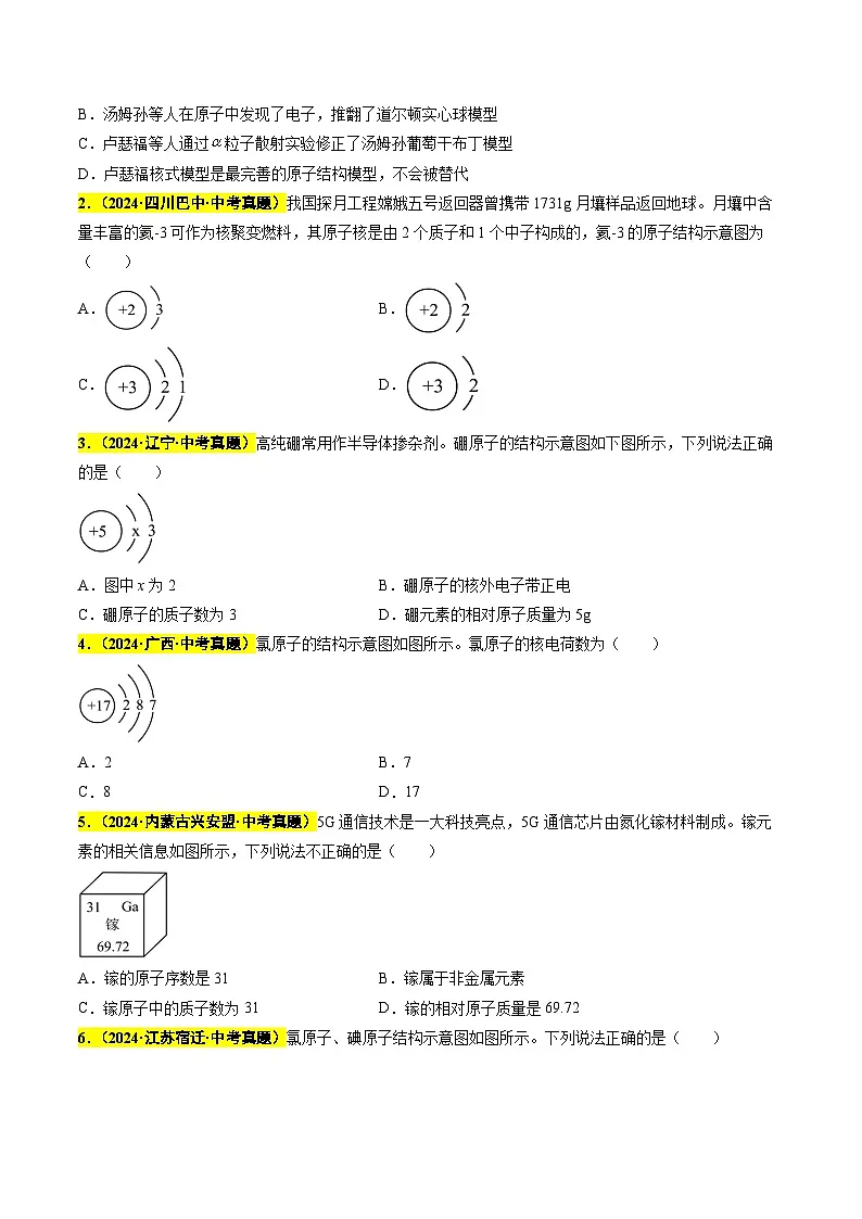 专题05 认识元素 微粒结构 元素周期表（第03期）（学生版）第3页