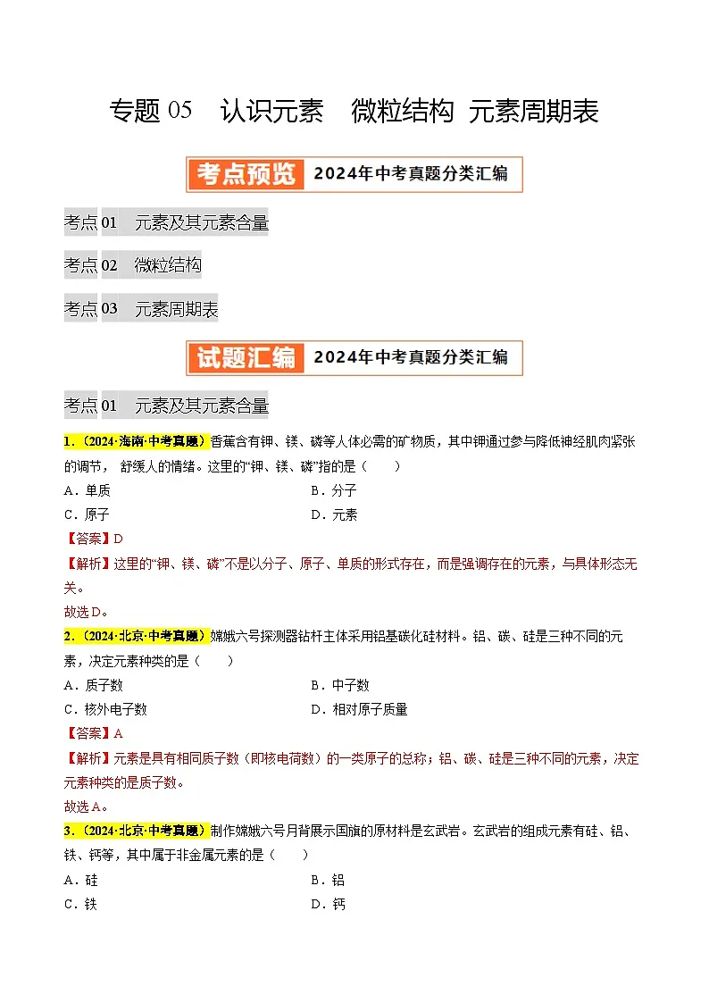 专题05 认识元素 微粒结构 元素周期表（第03期）（教师版）第1页