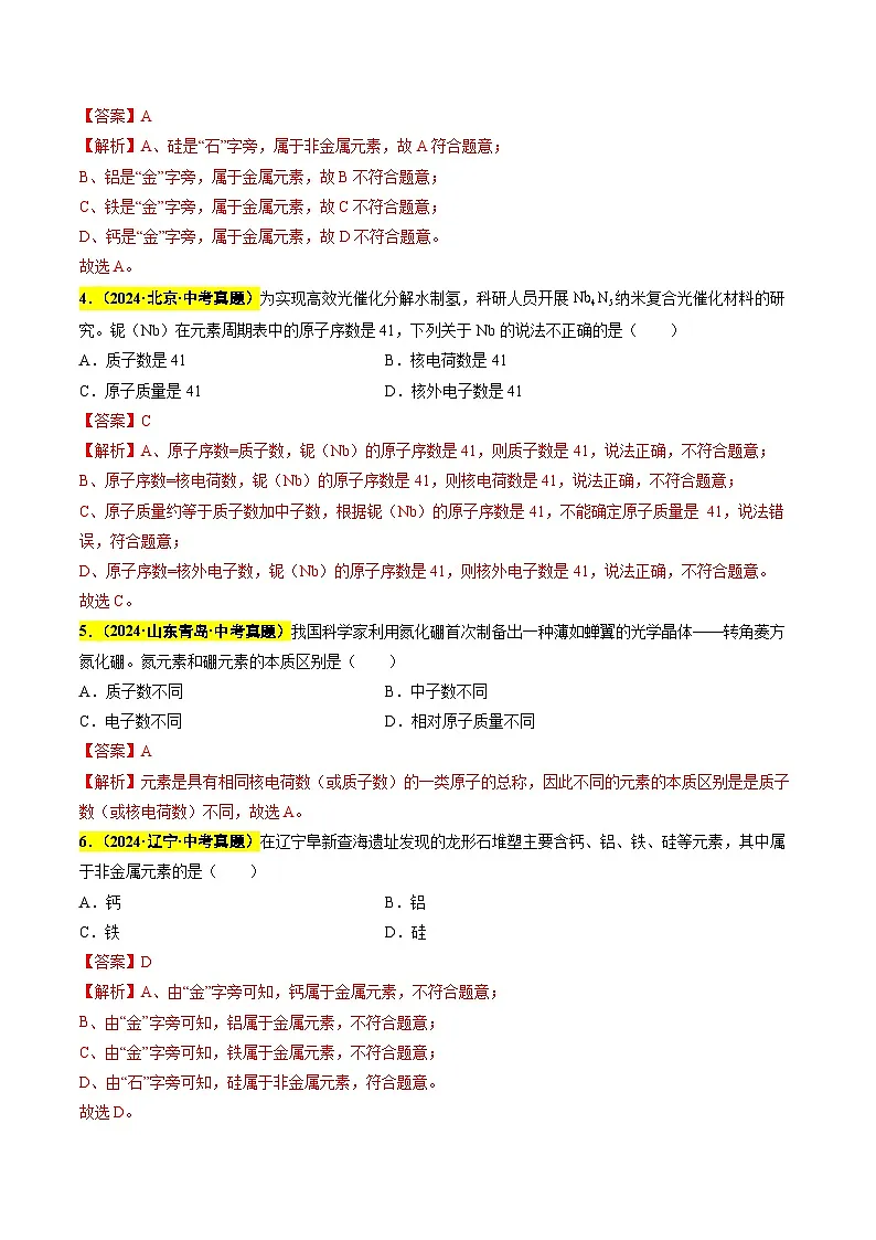 专题05 认识元素 微粒结构 元素周期表（第03期）（教师版）第2页