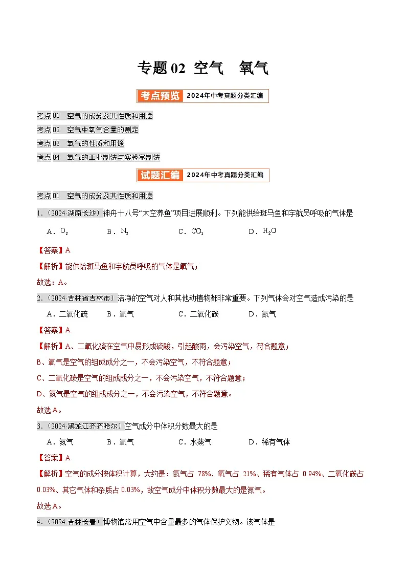 专题02 空气 氧气（第02期）（教师版）第1页