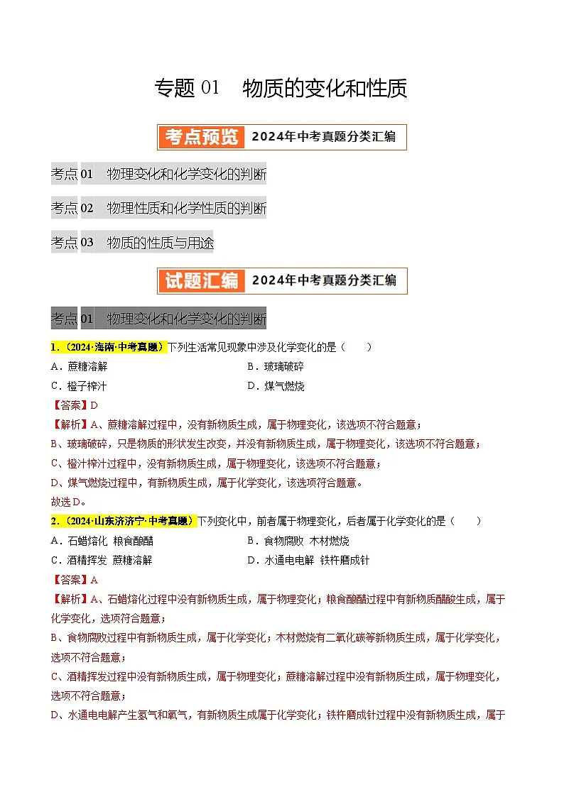 专题01 物质的变化和性质（第03期）（教师版）第1页