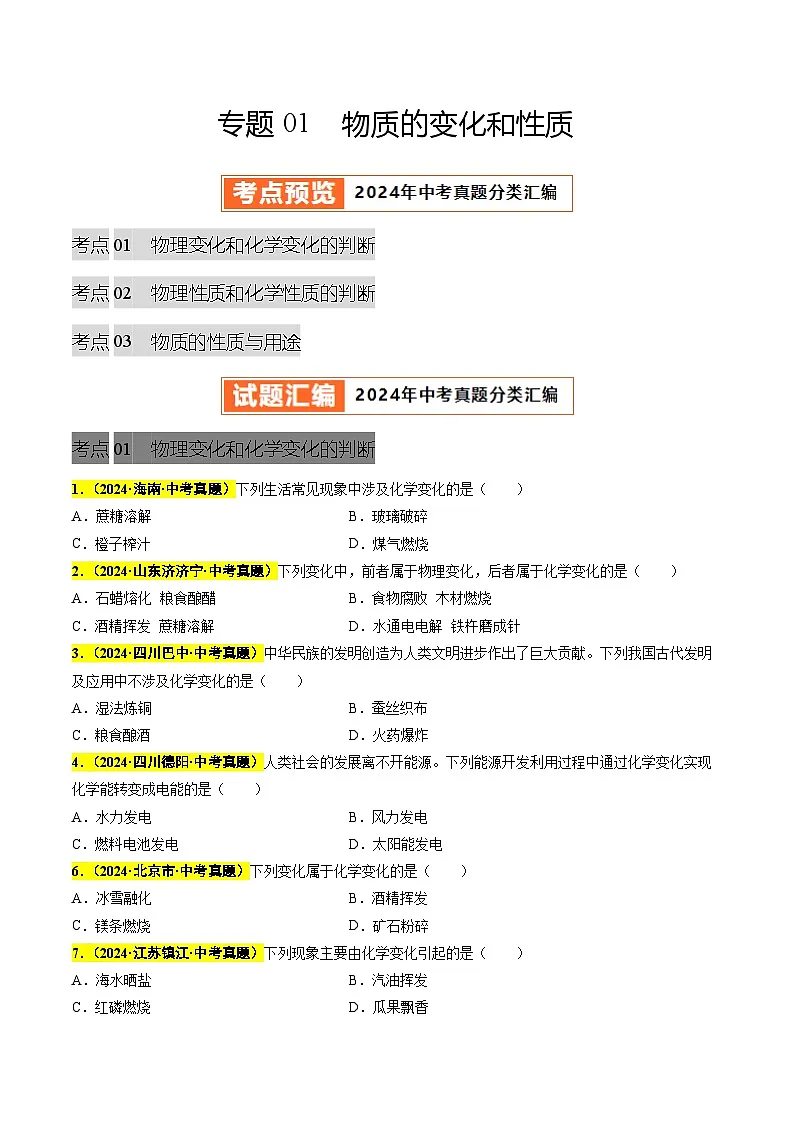 专题01 物质的变化和性质（第03期）（学生版）第1页